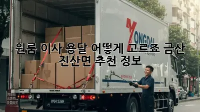 원룸 이사, 용달 어떻게 고르죠? 금산 진산면 추천 정보!
