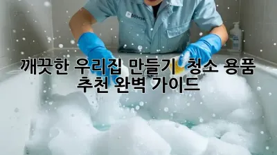 깨끗한 우리집 만들기! ✨ 청소 용품 추천 완벽 가이드