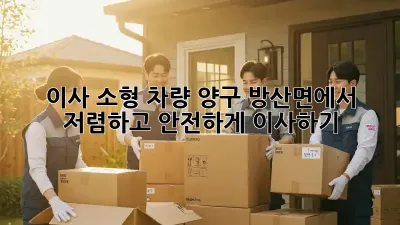 이사 소형 차량: 양구 방산면에서 저렴하고 안전하게 이사하기