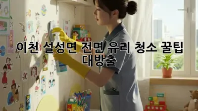 이천 설성면 전면 유리 청소 ✨꿀팁 대방출!