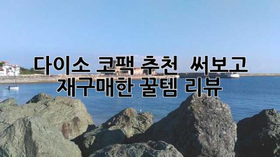 다이소 코팩 추천 👍 써보고 재구매한 꿀템 리뷰 💖