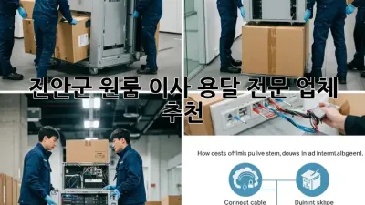 진안군 원룸 이사? 용달 전문 업체 추천!
