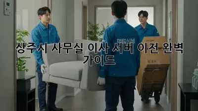 상주시 사무실 이사, 서버 이전 완벽 가이드!