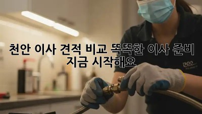 천안 이사 견적 비교: 똑똑한 이사 준비, 지금 시작해요!