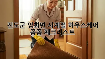 진도군 임회면🏠 사계절 하우스케어: 꼼꼼 체크리스트 📝
