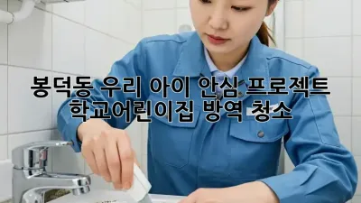 봉덕동 우리 아이 안심 프로젝트! 학교/어린이집 방역 청소 ✨