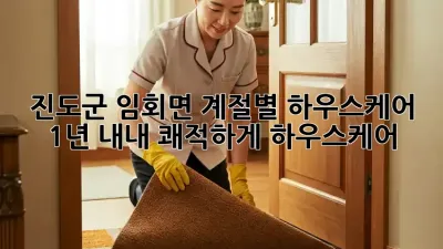 진도군 임회면🏡 계절별 하우스케어: 1년 내내 쾌적하게! #하우스케어