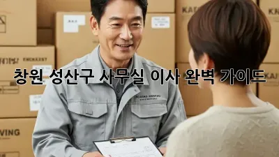 창원 성산구 사무실 이사, 완벽 가이드!