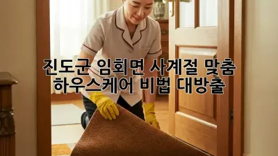 진도군 임회면🏡 사계절 맞춤 하우스케어 비법 대방출! ✨
