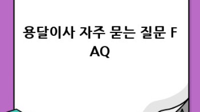 화성 비봉면 원룸 이사, 용달이사 완벽 가이드!